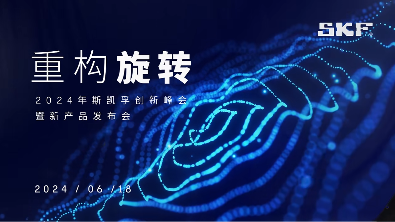 革新之作，斯凱孚創新峰會6.18閃耀登場！亮點提前劇透